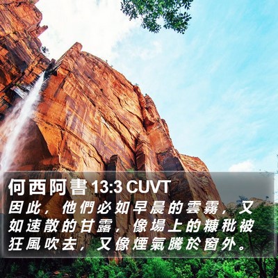 何 西 阿 書 13:3 CUVT Bible Verse Image