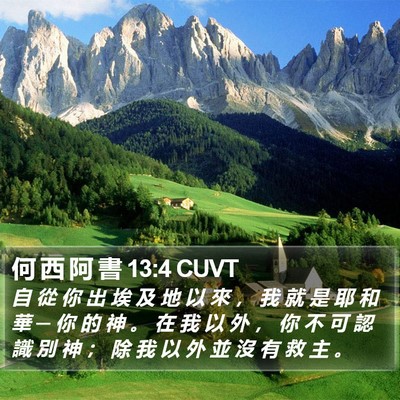 何 西 阿 書 13:4 CUVT Bible Verse Image