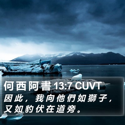 何 西 阿 書 13:7 CUVT Bible Verse Image