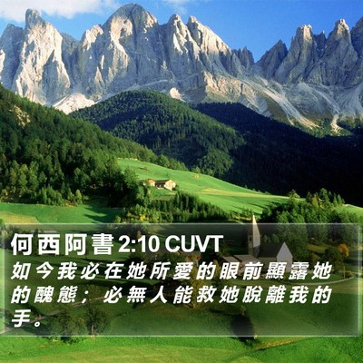 何 西 阿 書 2:10 CUVT Bible Verse Image