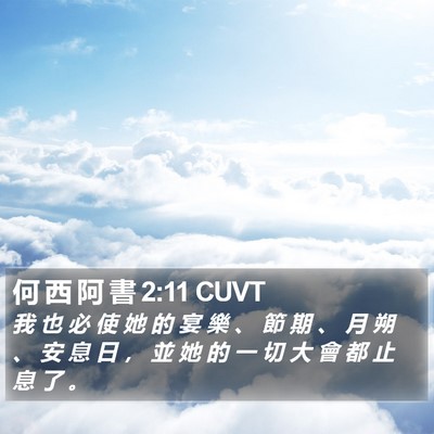 何 西 阿 書 2:11 CUVT Bible Verse Image