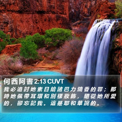 何 西 阿 書 2:13 CUVT Bible Verse Image