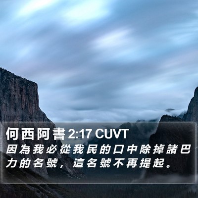 何 西 阿 書 2:17 CUVT Bible Verse Image