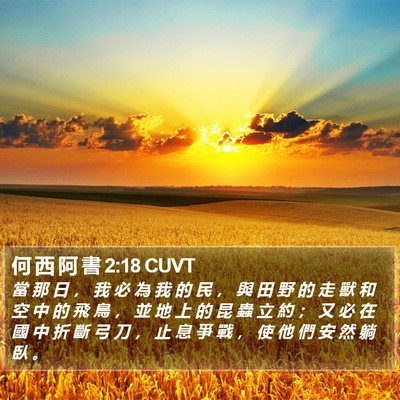 何 西 阿 書 2:18 CUVT Bible Verse Image