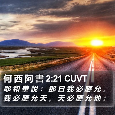 何 西 阿 書 2:21 CUVT Bible Verse Image