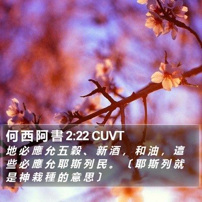 何 西 阿 書 2:22 CUVT Bible Verse Image