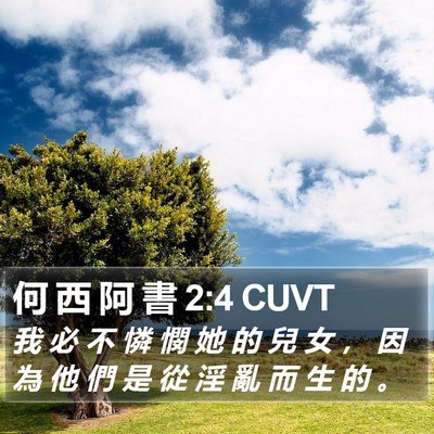 何 西 阿 書 2:4 CUVT Bible Verse Image