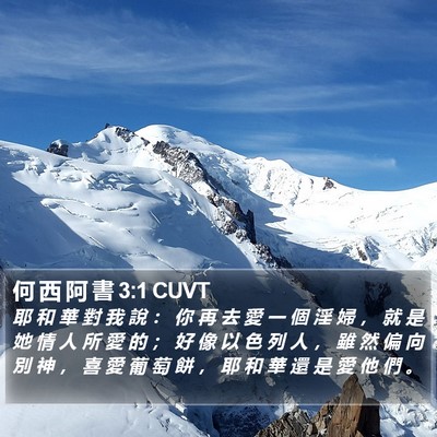 何 西 阿 書 3:1 CUVT Bible Verse Image