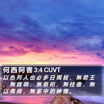 何 西 阿 書 3:4 CUVT Bible Verse Image