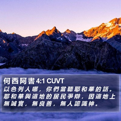 何 西 阿 書 4:1 CUVT Bible Verse Image