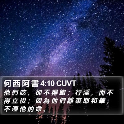 何 西 阿 書 4:10 CUVT Bible Verse Image