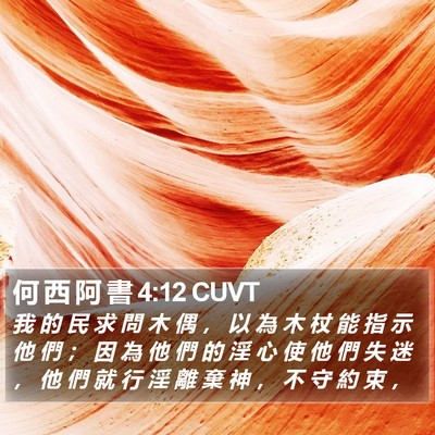 何 西 阿 書 4:12 CUVT Bible Verse Image