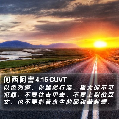 何 西 阿 書 4:15 CUVT Bible Verse Image