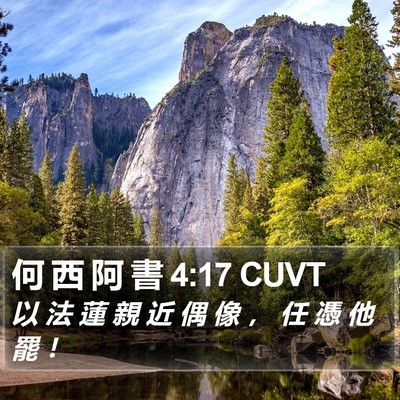 何 西 阿 書 4:17 CUVT Bible Verse Image