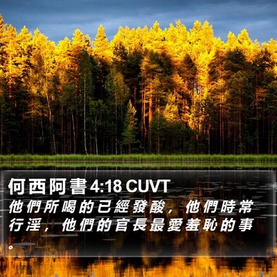 何 西 阿 書 4:18 CUVT Bible Verse Image