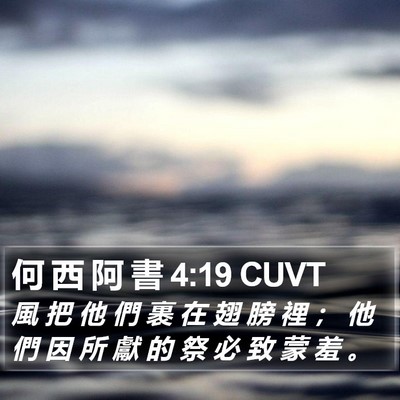 何 西 阿 書 4:19 CUVT Bible Verse Image