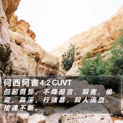 何 西 阿 書 4:2 CUVT Bible Verse Image