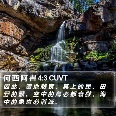 何 西 阿 書 4:3 CUVT Bible Verse Image
