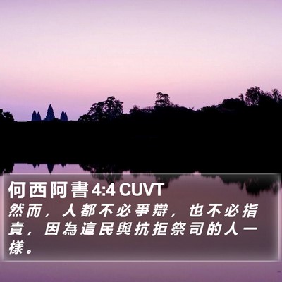 何 西 阿 書 4:4 CUVT Bible Verse Image
