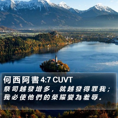 何 西 阿 書 4:7 CUVT Bible Verse Image