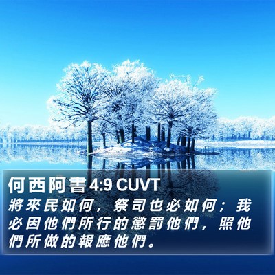 何 西 阿 書 4:9 CUVT Bible Verse Image