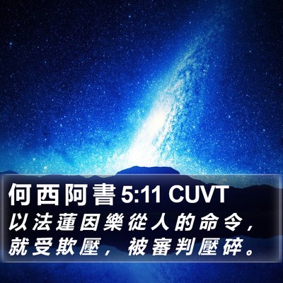 何 西 阿 書 5:11 CUVT Bible Verse Image