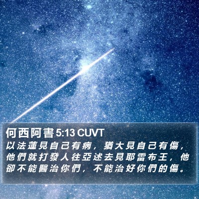 何 西 阿 書 5:13 CUVT Bible Verse Image