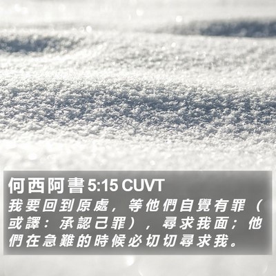 何 西 阿 書 5:15 CUVT Bible Verse Image