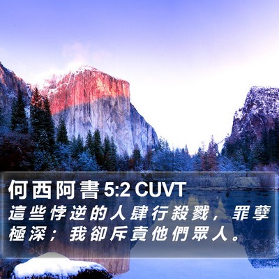 何 西 阿 書 5:2 CUVT Bible Verse Image