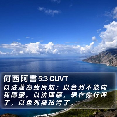 何 西 阿 書 5:3 CUVT Bible Verse Image