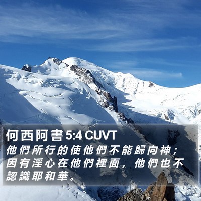 何 西 阿 書 5:4 CUVT Bible Verse Image