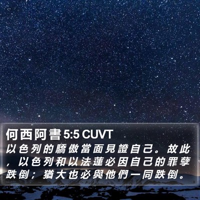 何 西 阿 書 5:5 CUVT Bible Verse Image