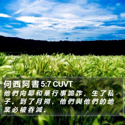 何 西 阿 書 5:7 CUVT Bible Verse Image