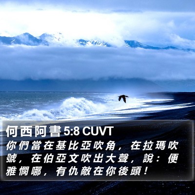 何 西 阿 書 5:8 CUVT Bible Verse Image