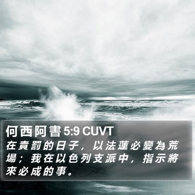 何 西 阿 書 5:9 CUVT Bible Verse Image