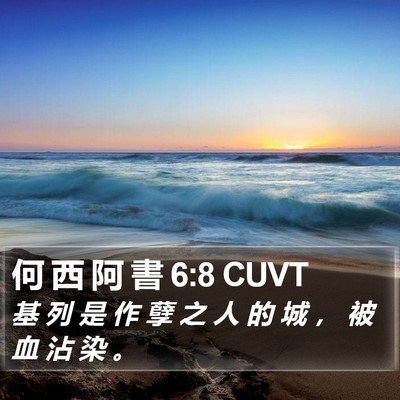 何 西 阿 書 6:8 CUVT Bible Verse Image