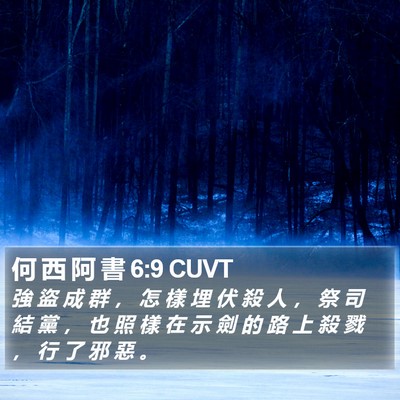何 西 阿 書 6:9 CUVT Bible Verse Image