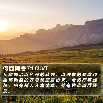 何 西 阿 書 7:1 CUVT Bible Verse Image