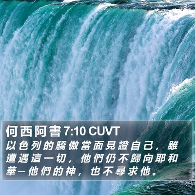 何 西 阿 書 7:10 CUVT Bible Verse Image
