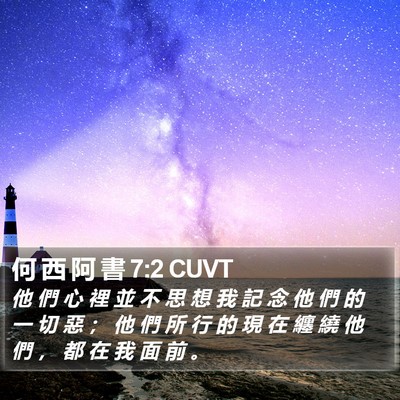 何 西 阿 書 7:2 CUVT Bible Verse Image