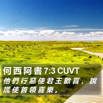 何 西 阿 書 7:3 CUVT Bible Verse Image