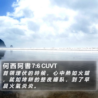 何 西 阿 書 7:6 CUVT Bible Verse Image