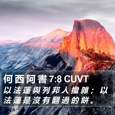 何 西 阿 書 7:8 CUVT Bible Verse Image