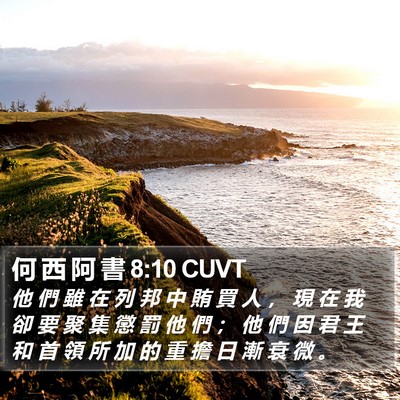 何 西 阿 書 8:10 CUVT Bible Verse Image