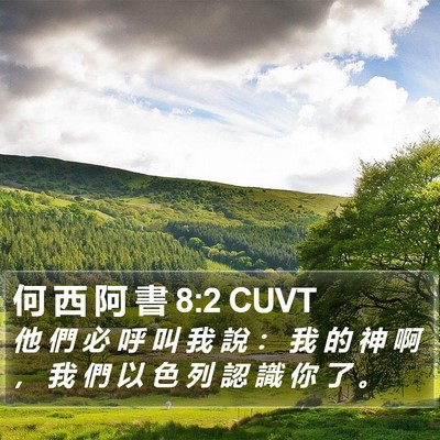 何 西 阿 書 8:2 CUVT Bible Verse Image