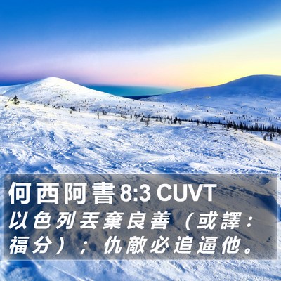 何 西 阿 書 8:3 CUVT Bible Verse Image