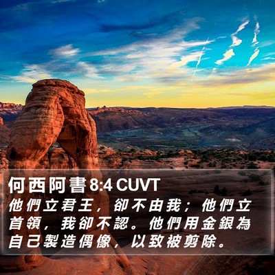 何 西 阿 書 8:4 CUVT Bible Verse Image
