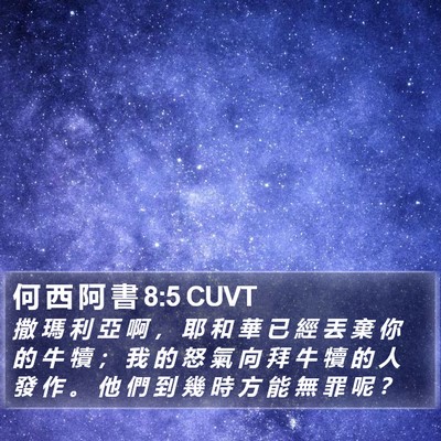 何 西 阿 書 8:5 CUVT Bible Verse Image