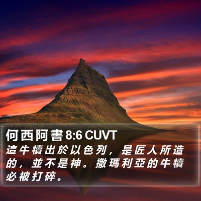 何 西 阿 書 8:6 CUVT Bible Verse Image
