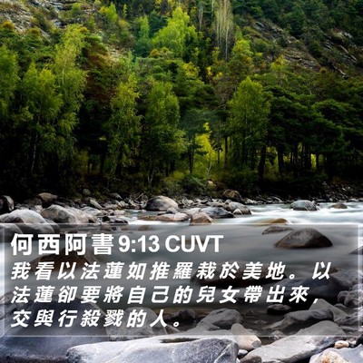 何 西 阿 書 9:13 CUVT Bible Verse Image